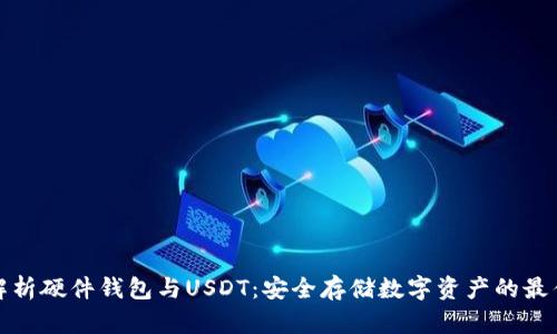 全面解析硬件钱包与USDT：安全存储数字资产的最佳选择