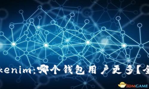 比特派和Tokenim：哪个钱包用户更多？全面对比分析