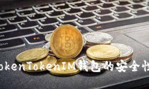 如何确保TokenTokenIM钱包的安全性？全面指南