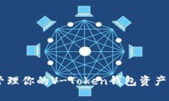 如何安全管理你的V-Token钱