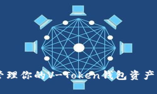 如何安全管理你的V-Token钱包资产: 必备指南