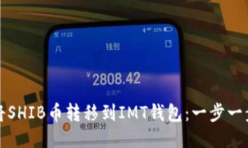 如何将SHIB币转移到IMT钱包：一步一步指南