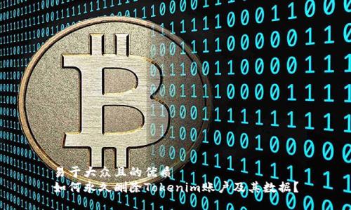 易于大众且的优质
如何永久删除Tokenim账户及其数据？