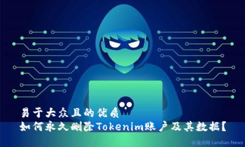 易于大众且的优质
如何永久删除Tokenim账户及其数据？