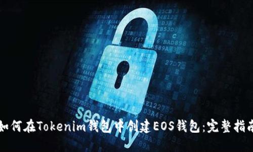 如何在Tokenim钱包中创建EOS钱包：完整指南