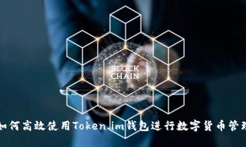 如何高效使用Token.im钱包进行数字货币管理