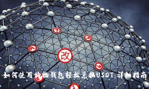 如何使用购物钱包轻松兑换USDT：详细指南