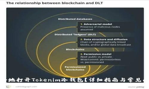 如何安全地打开Tokenim冷钱包？详细指南与常见问题解答