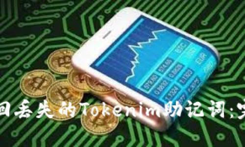 如何找回丢失的Tokenim助记词：完整指南