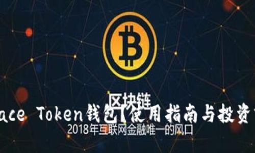 什么是Face Token钱包？使用指南与投资前景分析