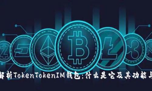 全面解析TokenTokenIM钱包：什么是它及其功能与优势