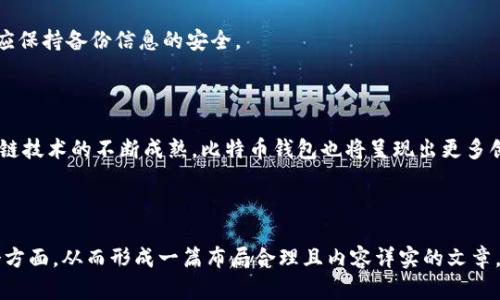 比特币钱包的价格揭秘：如何选择合适的钱包
比特币, 钱包, 加密货币, 选择钱包/guanjianci

### 内容主体大纲

1. **引言**
   - 比特币钱包的重要性
   - 市场对比特币钱包的需求和成长

2. **比特币钱包的类型**
   - 软件钱包
   - 硬件钱包
   - 在线钱包
   - 冷钱包与热钱包的区别

3. **比特币钱包的费用结构**
   - 购买硬件钱包的费用
   - 软件钱包的收费情况
   - 在线钱包的使用费用

4. **影响比特币钱包价格的因素**
   - 安全性
   - 功能和特性
   - 用户体验
   - 市场供需

5. **选择合适的比特币钱包的标准**
   - 安全性及保护措施
   - 兼容性与易用性
   - 客户支持与替代方案

6. **比特币钱包市场推荐**
   - 热门软件钱包推荐
   - 硬件钱包推荐
   - 在线钱包的选择 

7. **比特币钱包的未来**
   - 技术发展对比特币钱包的影响
   - 未来的趋势

8. **常见问题解答**
   - 如何选择比特币钱包？
   - 比特币钱包的安全性如何保障？
   - 硬件钱包和软件钱包的区别？
   - 如何转移比特币到新钱包？
   - 使用比特币钱包的费用有哪些？
   - 备份和恢复比特币钱包的方法？
   - 比特币钱包的未来发展方向？

---

### 正文

#### 引言 

比特币自从2009年问世以来，逐渐成为世界上最受欢迎的加密货币之一。伴随着比特币的普及，越来越多的人开始关注如何安全存储他们的比特币。在这方面，比特币钱包的选择显得尤为重要。无论是进行日常交易，还是长期投资，正确选择一个合适的比特币钱包都是至关重要的。

本篇文章将深入探讨比特币钱包的类型、价格结构、选择标准及未来发展趋势，帮助读者更好地理解比特币钱包及其市场动态。

#### 比特币钱包的类型

##### 软件钱包

软件钱包是最常见的一种比特币钱包，可以方便用户下载到电脑或手机上，便于随时管理比特币资产。软件钱包的安全性和隐私性相对较低，但使用便捷，是初学者的首选。

##### 硬件钱包

硬件钱包是专为存储加密货币设计的物理设备。与软件钱包相比，硬件钱包在安全性上有明显优势，因为它不再连接互联网，交易时需要物理操作。尽管成本较高，但对于大量持有比特币的用户来说，硬件钱包无疑是最佳选择。

##### 在线钱包

在线钱包由第三方平台提供，用户只需通过互联网访问即可使用。虽然使用方便，但安全风险相对较高，用户的私钥存储在第三方，面临被盗的风险。

##### 冷钱包与热钱包的区别

冷钱包是指未连接互联网的钱包，能有效防止黑客攻击。热钱包，则是随时在线的钱包，虽然方便却较容易遭受网络攻击。用户应根据自己的需求选择合适的钱包类型。

#### 比特币钱包的费用结构

##### 购买硬件钱包的费用

硬件钱包的价格区间通常在100到200美元之间。虽然初期投资较高，但从长远来看，硬件钱包提供的安全性是值得的。用户无须担心比特币的丢失或被盗。

##### 软件钱包的收费情况

大多数软件钱包是免费的，但一些高级功能可能需要收费。例如，一些钱包提供了额外的安全功能或更快的交易速度，这些可能需要用户支付一定的费用。

##### 在线钱包的使用费用

一些在线钱包可能会收取交易手续费或账户维护费，因此在选择时应仔细阅读相关条款和费用结构，以免因为隐形费用造成不必要的损失。

#### 影响比特币钱包价格的因素

##### 安全性

钱包的安全性直接影响其价格。高安全性的硬件钱包，由于开发和生产成本较高，价格相应较贵。而普通的软件钱包由于功能单一，风险较高，因此价格通常较低。

##### 功能和特性

不同钱包提供的功能各不相同，例如是否支持多种加密货币、是否支持多重签名以及用户界面的友好程度等，这些都会影响钱包的定价。

##### 用户体验

用户体验也是影响钱包定价的重要因素。钱包的易用性、客户支持服务等都会直接影响用户选择，从而影响价格。

##### 市场供需

随着市场需求的上升，某些品牌或类型的钱包可能价格会上涨。因此，用户在购买时需关注市场行情，合理选择。

#### 选择合适的比特币钱包的标准

##### 安全性及保护措施

首要考虑的是钱包的安全性。用户应选择那些提供多种安全措施的钱包，例如双因素认证、.biometric识别等，确保比特币的安全存储。

##### 兼容性与易用性

钱包的兼容性和易用性都是重要因素，用户应选择那些在不同平台上都能使用的钱包，确保在各种设备上都能便利操作。

##### 客户支持与替代方案

如果用户在使用过程中遇到问题，快速的客户支持是非常重要的。了解钱包提供的客户服务和技术支持都是用户选择的重要依据。

#### 比特币钱包市场推荐

##### 热门软件钱包推荐

目前，有许多软件钱包受到用户的欢迎。其中一些钱包因其良好的用户体验和高安全性而脱颖而出，例如Exodus、Electrum等。

##### 硬件钱包推荐

在硬件钱包领域，Ledger和Trezor是市场上知名品牌，以其出色的安全性和广泛的用户基础而受到推荐。

##### 在线钱包的选择

选择在线钱包时，用户应考虑其知名度和用户评价。选择一些有良好口碑的平台，如Coinbase和Blockchain.com，都能有效降低风险。

#### 比特币钱包的未来

##### 技术发展对比特币钱包的影响

未来技术的迅速发展，将有可能改变比特币钱包的技术构架。例如，更强的加密技术、更便捷的用户接口等都将推动钱包的发展。

##### 未来的趋势

随着用户对安全性的需求越来越高，未来硬件钱包的市场将不断上升。同时，软件钱包也将加强安全性，以适应不断变化的市场需求。

### 常见问题解答

#### 如何选择比特币钱包？

选择比特币钱包时，用户应根据安全性、功能、便捷性等方面综合考虑。硬件钱包适合长期存储，软件钱包适合日常使用。

#### 比特币钱包的安全性如何保障？

确保比特币钱包安全的方法包括使用双重验证、设置强密码、定期备份钱包等。此外，选择知名品牌的硬件钱包更为安全。

#### 硬件钱包和软件钱包的区别？

硬件钱包是物理设备，提供高安全性；软件钱包则是软件应用，操作便捷但安全性相对较低。用户应根据自己的需求挑选合适的钱包类型。

#### 如何转移比特币到新钱包？

将比特币转移到新钱包的步骤包括：获取新钱包地址，然后在旧钱包中选择发送比特币，输入新地址进行转账，务必确认地址无误。

#### 使用比特币钱包的费用有哪些？

使用比特币钱包可能会产生多种费用，包括但不限于交易手续费、账户维护费、软件钱包的高级功能费用等，用户需仔细查看相关条款。

#### 备份和恢复比特币钱包的方法？

备份比特币钱包通常可以通过导出助记词或私钥来实现；恢复钱包则是通过输入这些助记词或私钥来实现的。用户应保持备份信息的安全。

#### 比特币钱包的未来发展方向？

未来，通过新技术的引入和行业标准的提升，比特币钱包将在安全性、用户体验等方面取得显著进步。此外，随着区块链技术的不断成熟，比特币钱包也将呈现出更多创新形式。

---

这样一来，文章的写作框架和重要内容已经构建完成，后续您只需按照大纲逐步扩展每个部分的内容，详细说明各个方面，从而形成一篇布局合理且内容详实的文章。