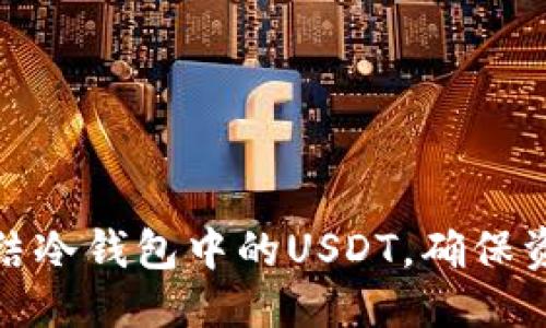 优质
如何冻结冷钱包中的USDT，确保资产安全