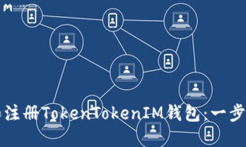 如何下载和注册TokenTokenIM钱包：一步一步的指南