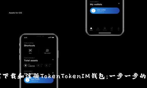 如何下载和注册TokenTokenIM钱包：一步一步的指南