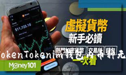 如何解决TokenTokenim钱包内币种无价格问题？