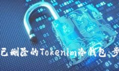 如何找回已删除的Tokenim冷