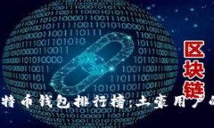 2023年比特币钱包排行榜：