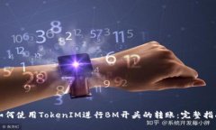 如何使用TokenIM进行BM开头