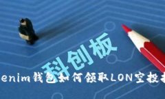 Tokenim钱包如何领取LON空投