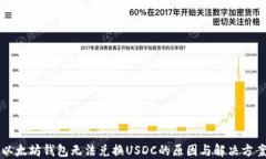 以太坊钱包无法兑换USDC的