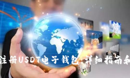 如何快速注册USDT电子钱包：详细指南和实用建议