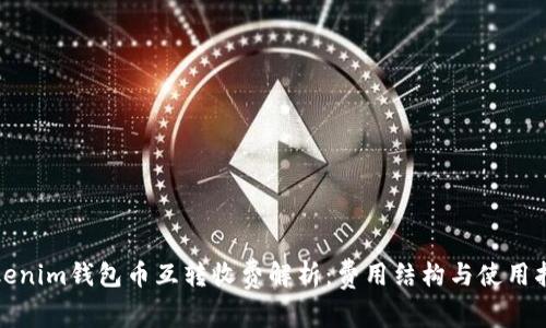 Tokenim钱包币互转收费解析：费用结构与使用指南