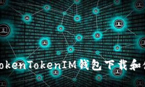 如何使用TokenTokenIM钱包下载和使用冷钱包