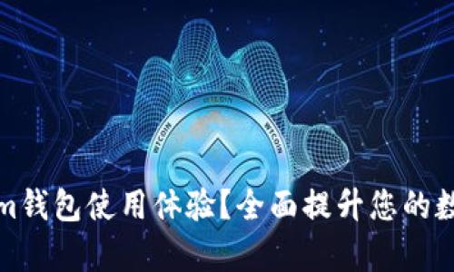 如何加速Tokenim钱包使用体验？全面提升您的数字资产管理效率