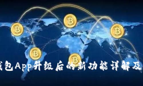 狗狗币钱包App升级后的新功能详解及使用指南