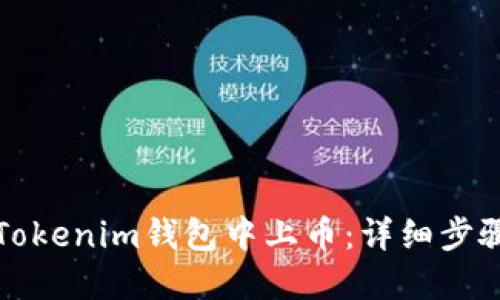 如何在Tokenim钱包中上币：详细步骤与指南