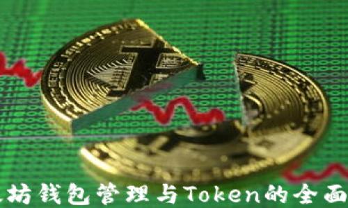 
以太坊钱包管理与Token的全面指南