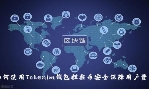 如何使用Tokenim钱包拦截币安全保障用户资产