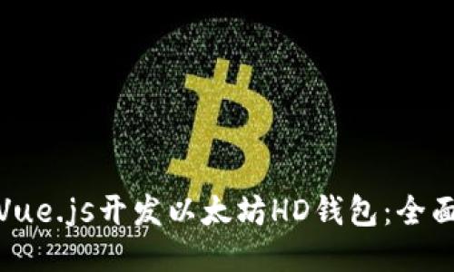 使用Vue.js开发以太坊HD钱包：全面指南