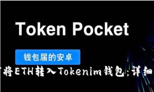 如何将ETH转入Tokenim钱包：详细指南