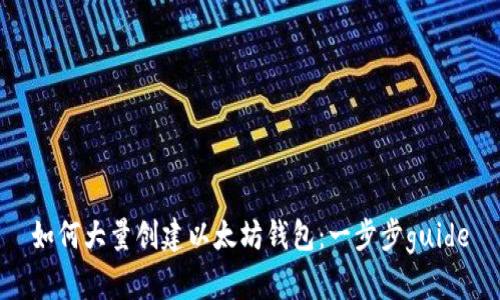 如何大量创建以太坊钱包：一步步guide