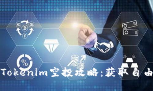 2023年5月Tokenim空投攻略：获取自由收益的机会