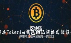 如何解决Tokenim钱包助记词