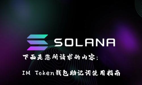 下面是您所请求的内容：

IM Token钱包助记词使用指南