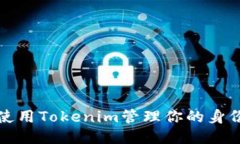 如何使用Tokenim管理你的身