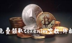 如何免费领取tokenim空投：