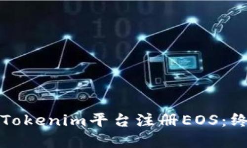 如何在Tokenim平台注册EOS：终极指南