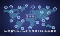 如何在Tokenim平台注册EOS：