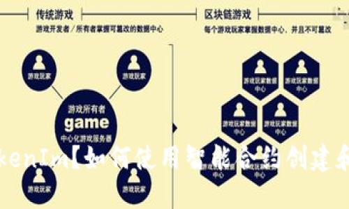 什么是TokenIm？如何使用智能合约创建和管理代币