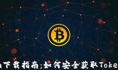 
Tokenim下载指南：如何安全获取Tokenim应用