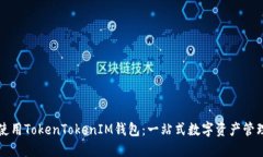 如何使用TokenTokenIM钱包：