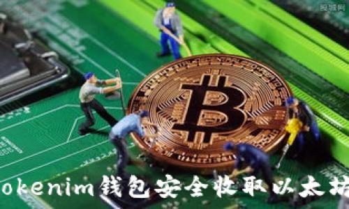   
如何使用Tokenim钱包安全收取以太坊：详细指南