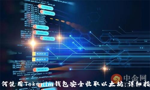   
如何使用Tokenim钱包安全收取以太坊：详细指南