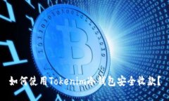 如何使用Tokenim冷钱包安全