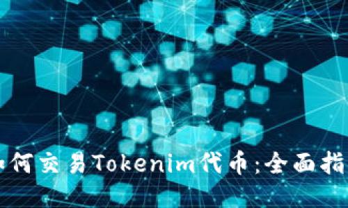 如何交易Tokenim代币：全面指南